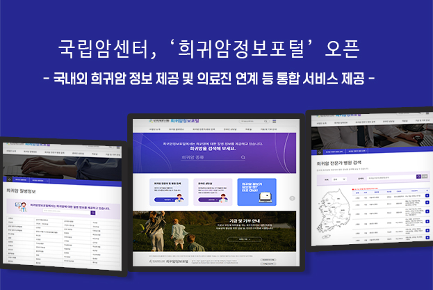 국립암센터, ‘희귀암정보포털’ 오픈, 국내외 희귀암 정보 제공 및 의료진 연계 등 통합 서비스 제공